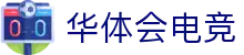 华体会电竞门户 - 最新赛事资讯、新闻与活动中心